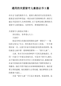 通用的关爱留守儿童倡议书3篇