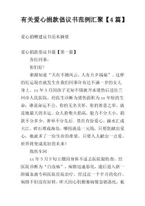 关于爱心捐款倡议书范例汇聚【4篇】