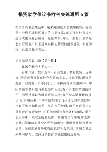 捐资助学倡议书样例集锦通用5篇