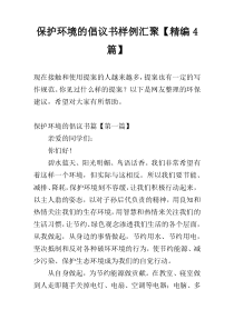 保护环境的倡议书样例汇聚【精编4篇】