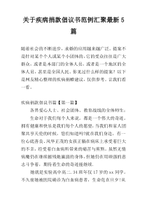 疾病捐款倡议书范例汇聚新编5篇