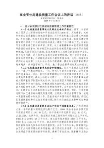 在全省住房建设质量工作会议上的讲话(摘录)