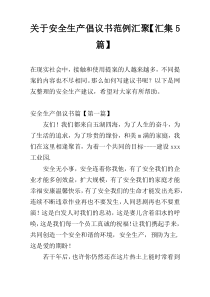 安全生产倡议书范例汇聚【汇集5篇】