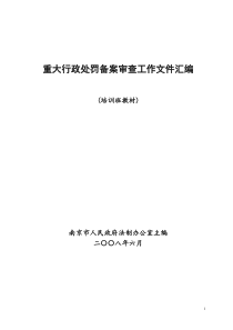 重大行政处罚备案审查工作文件汇编