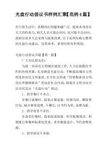 光盘行动倡议书样例汇聚【范例4篇】