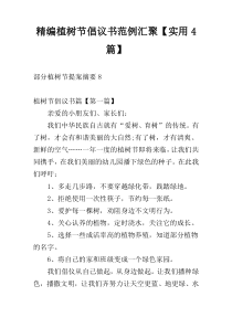 精编植树节倡议书范例汇聚【实用4篇】