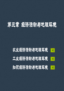 人文地理学 第二章 经济活动与地理环境