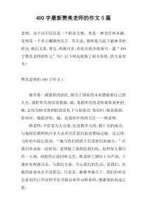 [400字]新编赞美老师的作文5篇