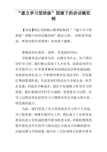 “建立学习型班级”国旗下的讲话稿范例