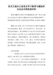 机关文秘办公室党史学习教育专题组织生活会对照检查材料