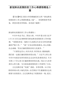 新冠肺炎疫情防控工作心得感悟精选3篇