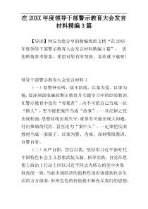 在20XX年度领导干部警示教育大会发言材料精编3篇