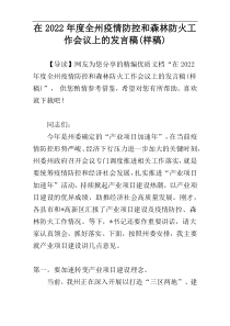 2022年度在全州疫情防控和森林防火工作会议上的发言稿(样稿)