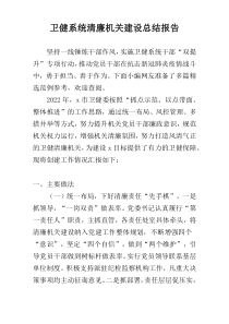 卫健系统清廉机关建设总结报告