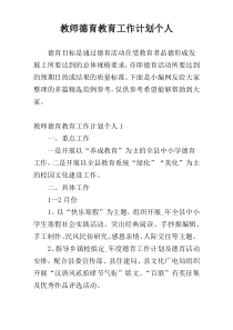 教师德育教育工作计划个人