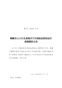 铜陵市人口计生系统关于行政执法职权运行