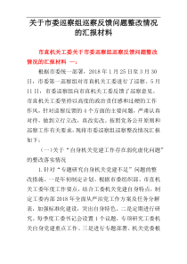 关于市委巡察组巡察反馈问题整改情况的汇报材料[十篇精选]