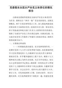 党委落实全面从严治党主体责任的情况报告