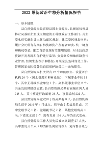 2022最新政治生态分析情况报告参考材料