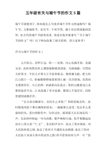 五年级关于与端午节的作文5篇