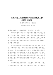 在山东省外商投资企业工作会议上的讲话