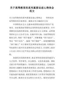 关于高等教育的系列重要论述心得体会范文