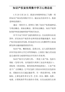 知识产权宣传周集中学习心得总结