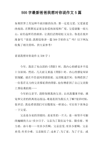 [500字]新编爸爸我想对你说作文5篇