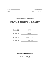 长株潭城市群区域行政协调机制研究