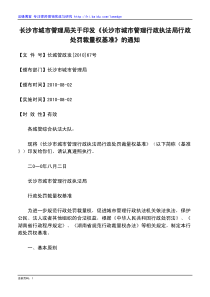 长沙市城市管理行政执法局行政处罚裁量权基准》的通知