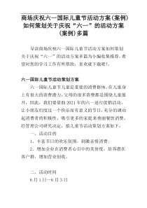 商场庆祝六一儿童节活动方案(案例)如何策划关于庆祝“六一”的活动方案(案例)多篇