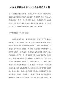 小学教师教育教学个人工作总结范文5篇