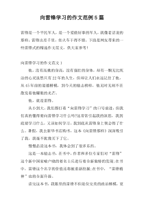 向雷锋学习的作文范例5篇