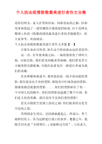 个人抗击疫情致敬最美逆行者作文合集