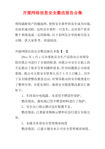 开展网络信息安全整改报告合集