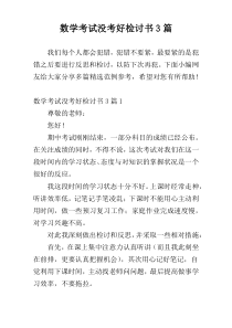 数学考试没考好检讨书3篇