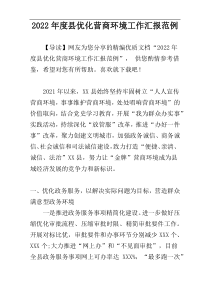 县优化营商环境工作汇报2022年度范例