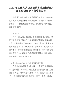 在人大议案建议和政协提案办理工作调度会上的致辞发言2022年度