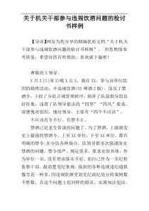 关于机关干部参与违规饮酒问题的检讨书样例