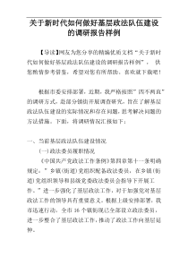 关于新时代如何做好基层政法队伍建设的调研报告样例