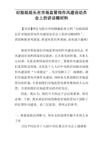 纪检组组长在市场监管局作风建设动员会上的讲话稿材料