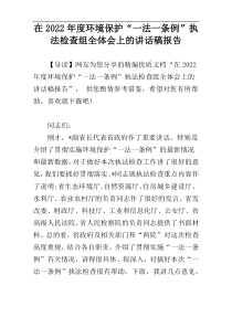 2022年度在环境保护“一法一条例”执法检查组全体会上的讲话稿报告