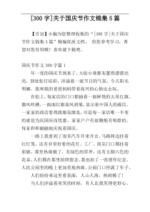 [300字]关于国庆节作文锦集5篇