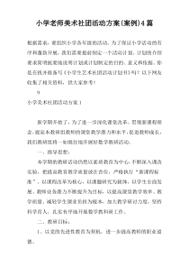 小学老师美术社团活动方案(案例)4篇