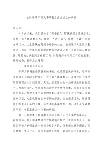 在财政局干部人事调整工作会议上的讲话