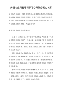 护理专业岗前培训学习心得体会范文3篇