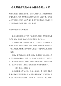 个人师德师风的中学心得体会范文5篇