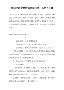 物业小区中秋活动策划方案（实例）5篇