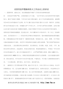 在防汛抗旱暨森林防火工作会议上的讲话