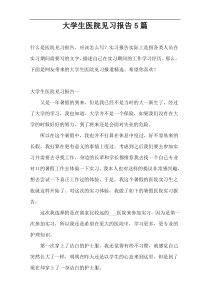 大学生医院见习报告5篇